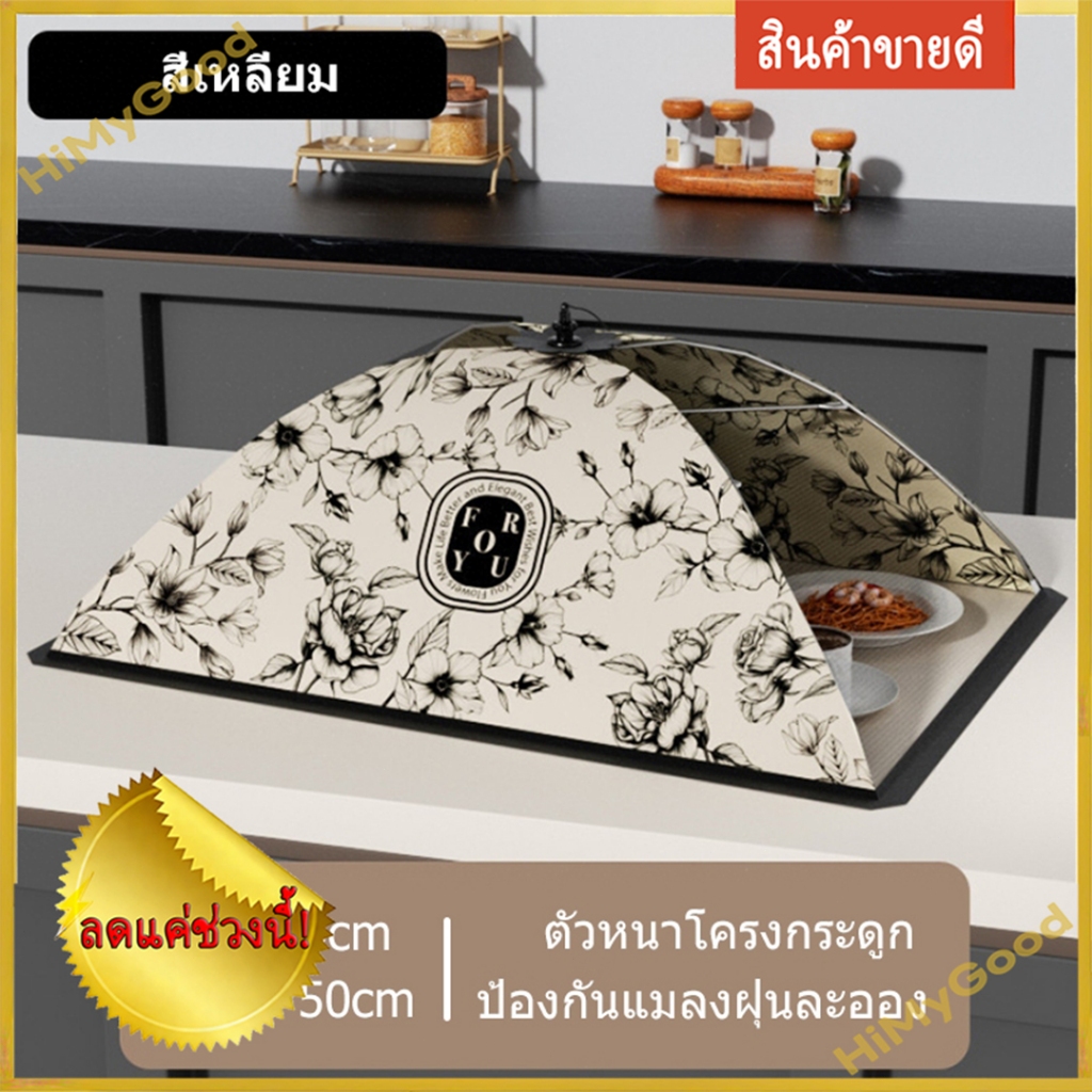 HIMYGOOD ฝาครอบจานทานอาหารแบบใหม่ ฝาครอบโต๊ะทานอาหาร ร่มพับได้ ฝาครอบถนอมอาหาร 1 ชิ้น