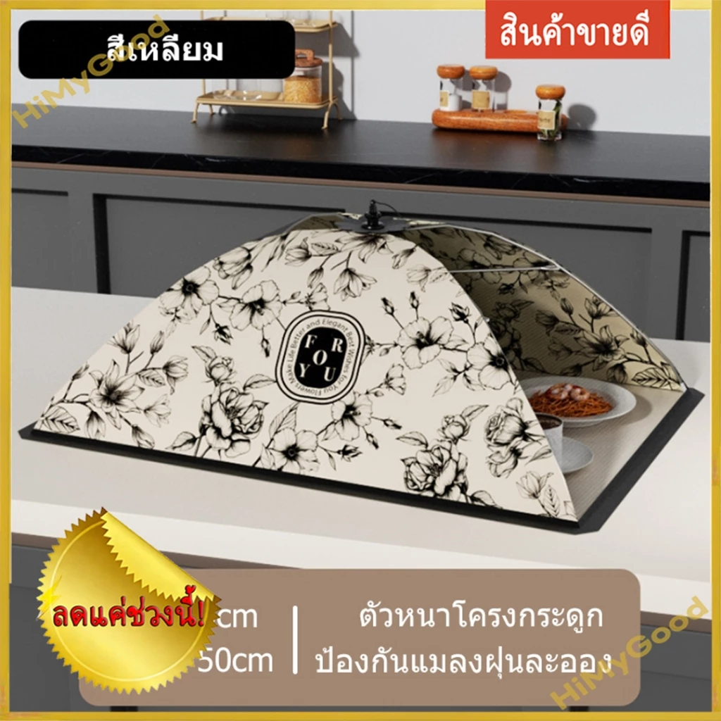 HIMYGOOD ฝาครอบจานทานอาหารแบบใหม่ ฝาครอบโต๊ะทานอาหาร ร่มพับได้ ฝาครอบถนอมอาหาร 1 ชิ้น