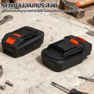 Adaptor แปลงแบตเตอรี่อุปกรณ์ช่างไร้สาย Makita to Dayi /Dayi to Makita