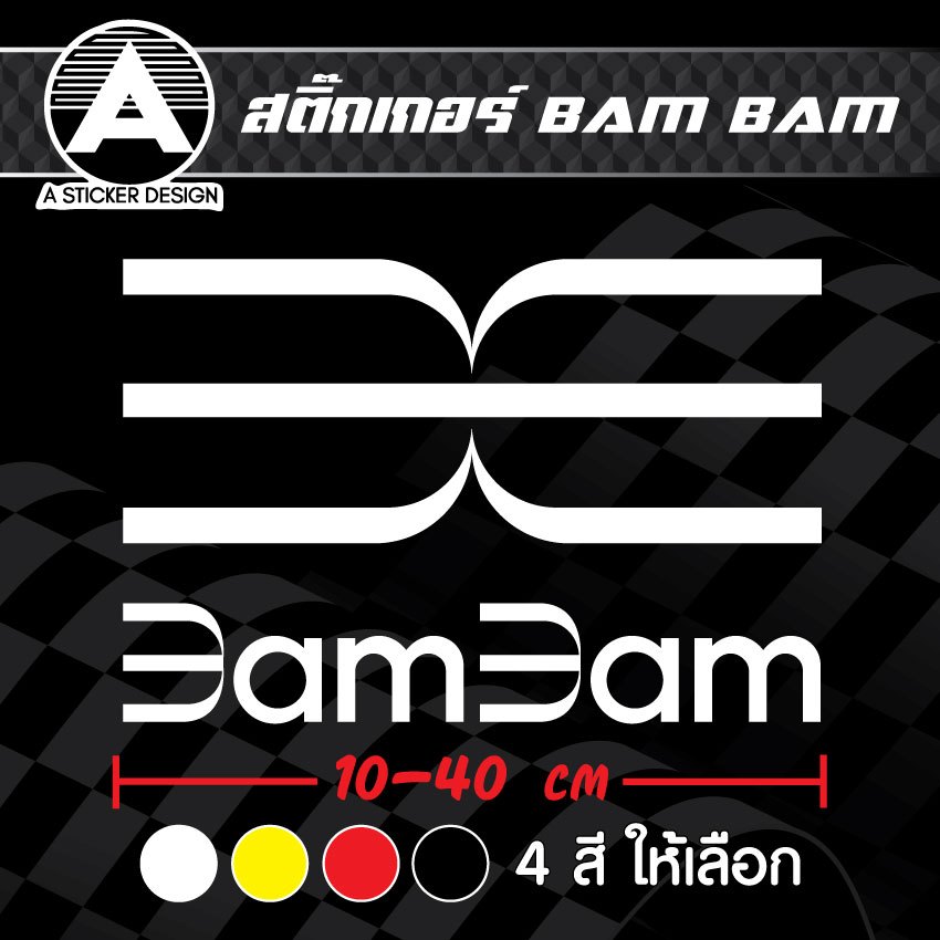สติ๊กเกอร์ติดรถ BAM BAM สติ๊กเกอร์เกรด wrap ลอกได้ไม่ทิ้งคราบกาวและ สติ๊กเกอร์สะท้อนแสง