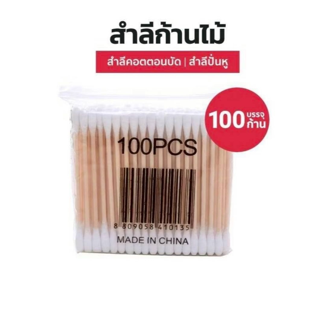 คอตตอนบัด / สำลีก้าน 100pcs.