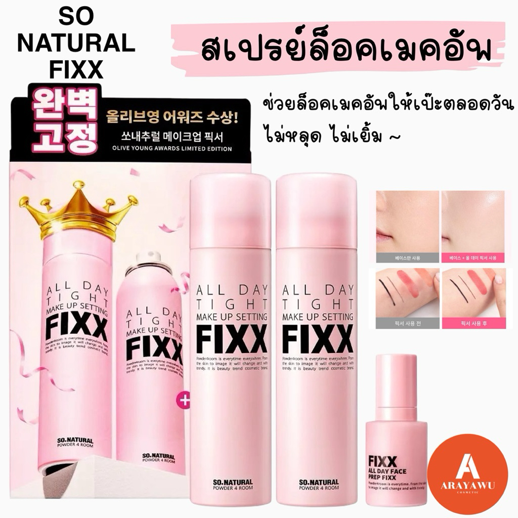 (✅แท้/พร้อมส่ง) SO NATURAL FIXX all day tight make up setting 120ml 🌸💫