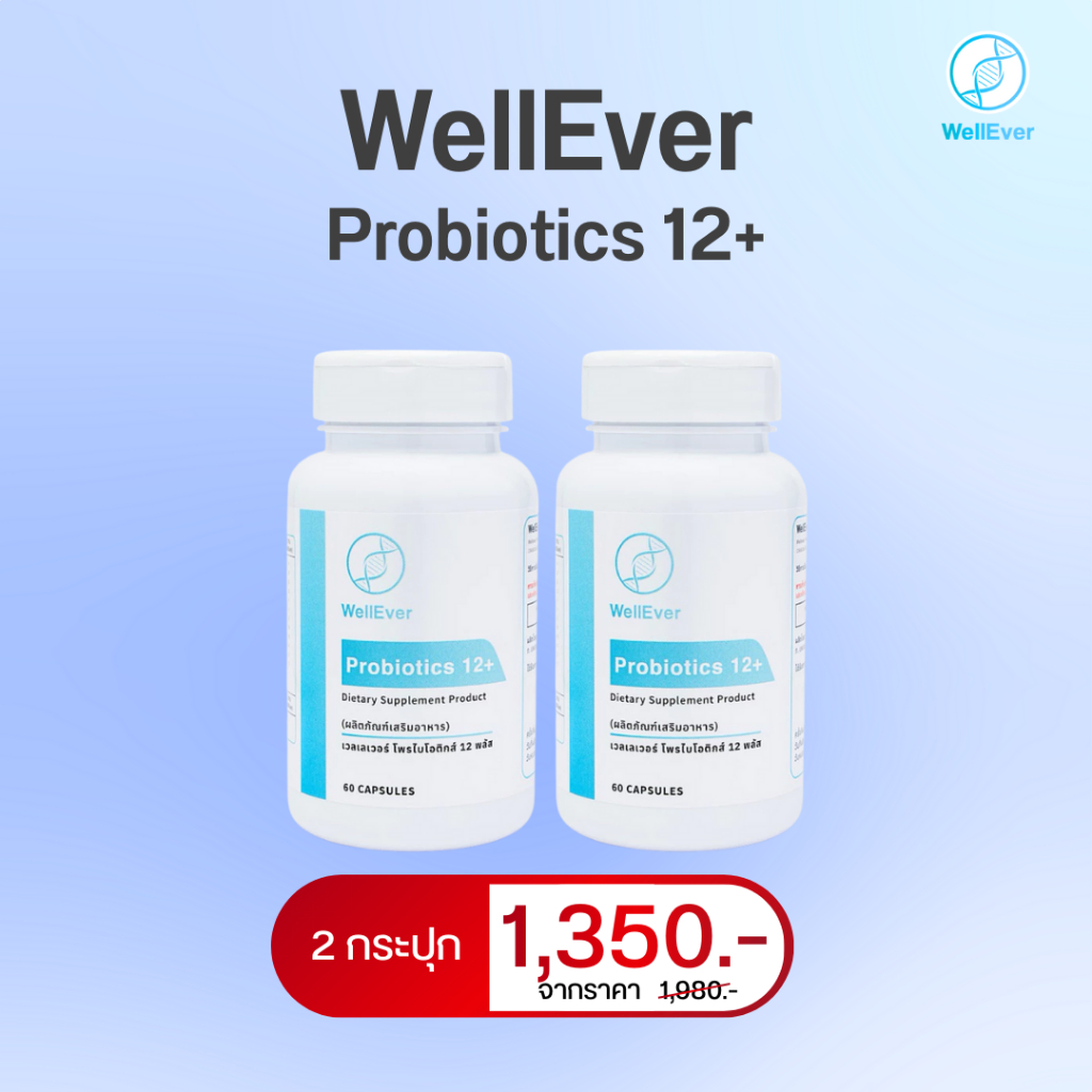 WellEver Probiotics 12+ (2 กระปุก) เวลเลเวอร์ โพรไบโอติกส์ 12 พลัส