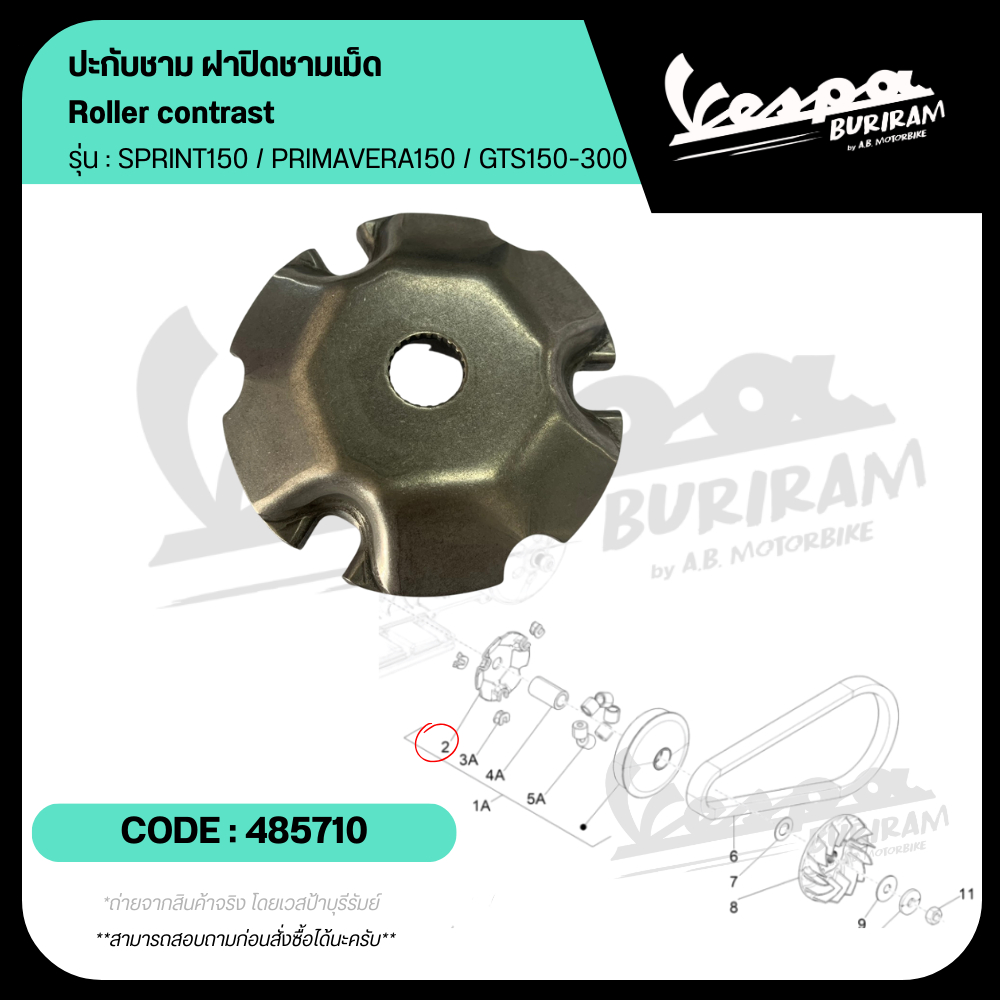 485710 ปะกับชามเม็ด ฝาล็อคชามเม็ด Vespa 150-300cc รุ่น LX / S / SPRINT / PRIMAVERA / GTS150 / GTS300