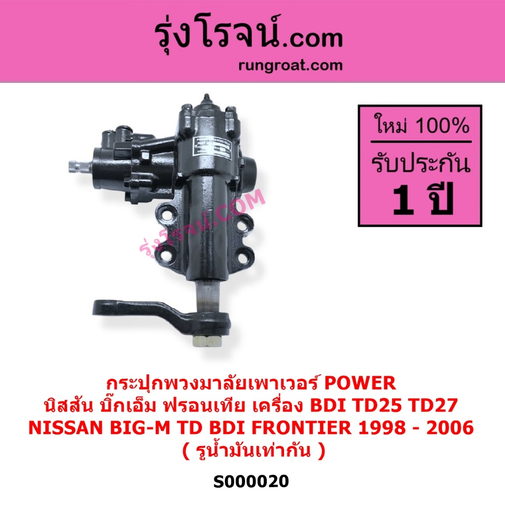 S000020 กระปุกพวงมาลัยเพาเวอร์ POWER บิ๊กเอ็ม TD BDI ฟรอนเทีย NISSAN BDI TD25 TD27 รูน้ำมันเท่ากัน