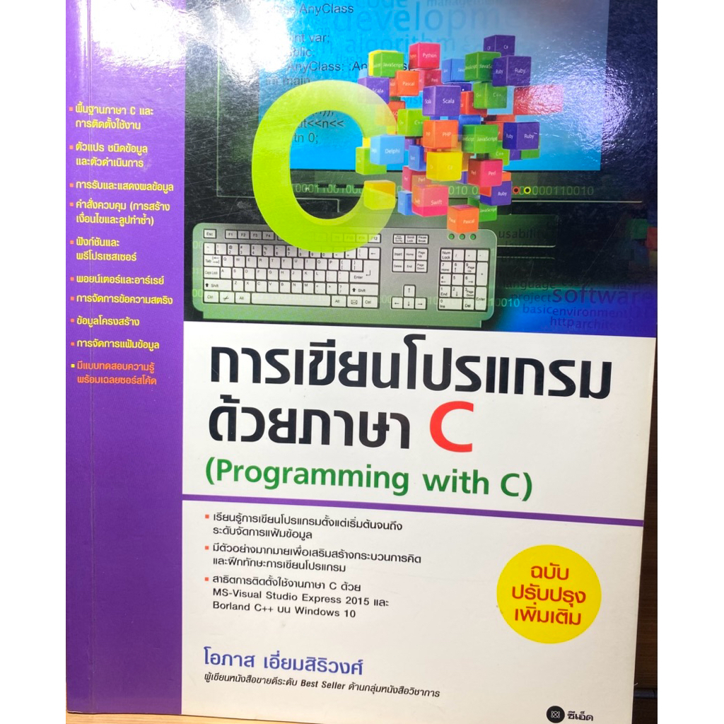 หนังสือการเขียนโปรแกรมด้วยภาษา C Programming with C