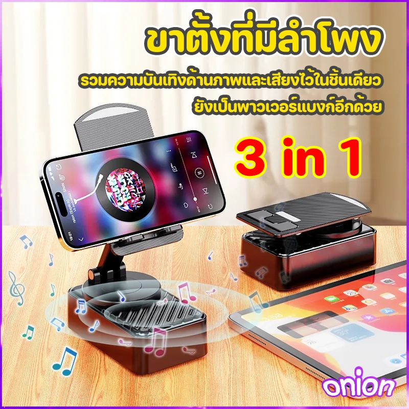 ขาตั้งโทรศัพท์พร้อมลำโพงบลูทูธ ขาตั้ง ลำโพง พาวเวอร์แบงก์ 3 ใน 1 ขาตั้งโทรศัพท์ ขาตั้งแท็บเล็ต ข้อต่อแข็งแรงแน่นหนา