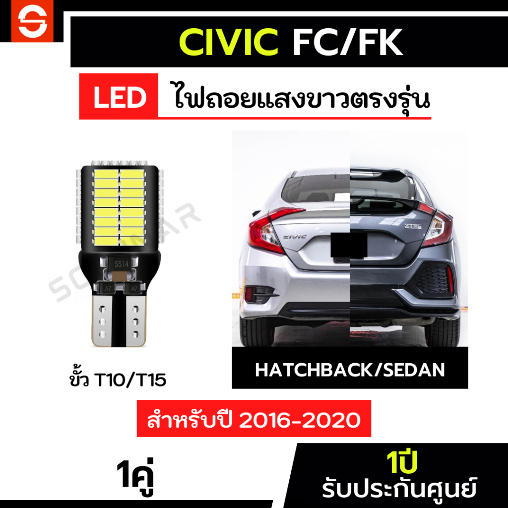 SOLUNAR ไฟถอยCivic FC/FK ตรงรุ่น ปี2016-2021 1คู่ ไฟถอยซีวิค fc fk  hondacivic LED ขั้วเสียบ ประกัน1ปี T10 T15 54ชิป