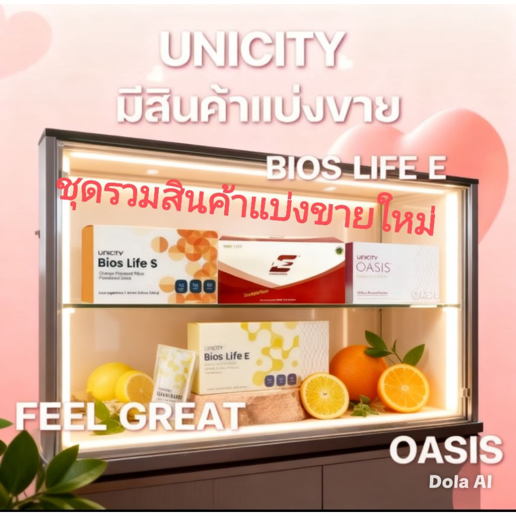 unicity ชุดรวมสินค้า bios e/bios s/ bios c/lemon/oasis/ แบ่งขาย ของแท้ 100%