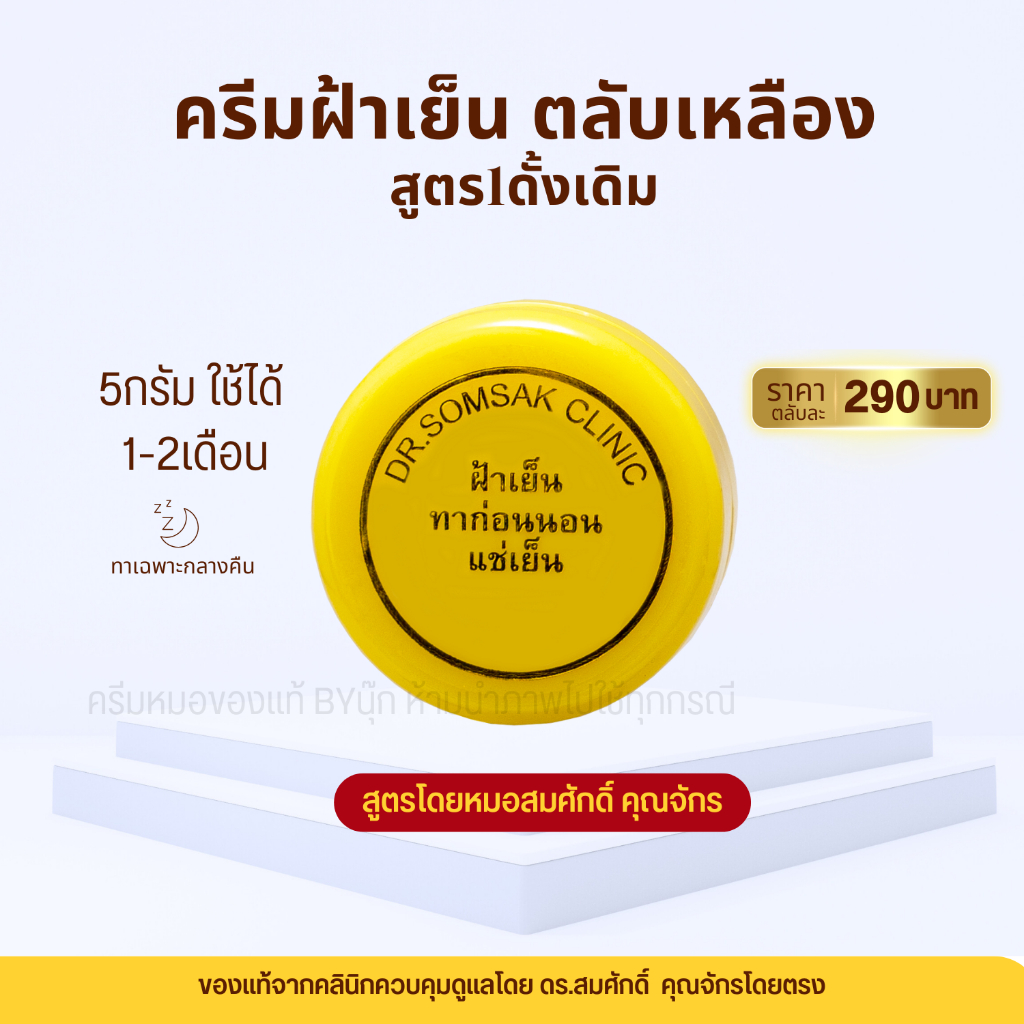 😺พร้อมส่ง+ส่งฟรี  ครีมฝ้าเย็น หมอสมศักดิ์ Mela cream ฝ้าเย็น ตลับเหลือง หมอสมศักดิ์ โฟมล้างหน้า ครีมลดฝ้า