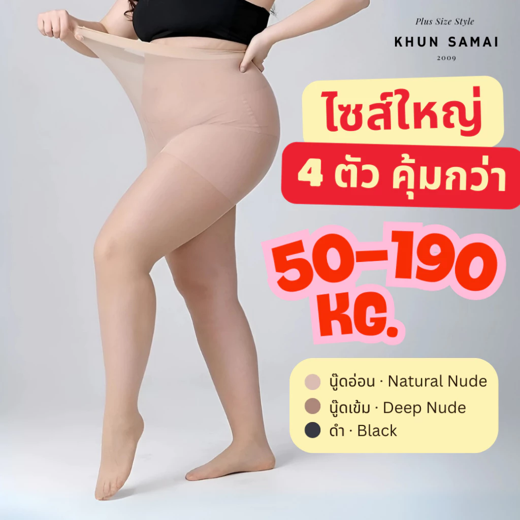 แพ็ก 4 ตัว คุ้มกว่า | ถุงน่องไซส์ใหญ่ 50–190 KG 30D สาวอวบ พลัสไซส์ ฟิลเตอร์ขาเนียน ยืดหยุ่นสูง