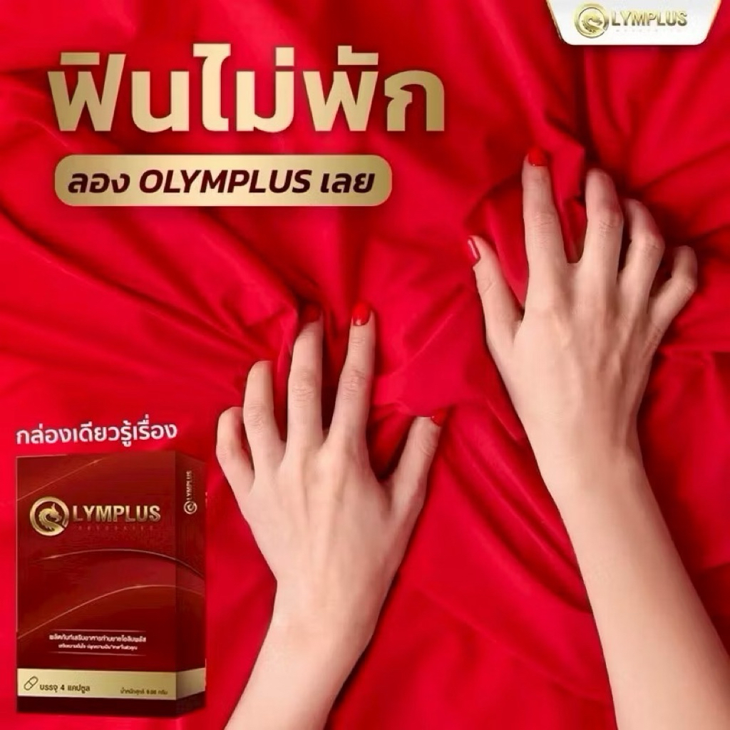 OLYMPLUS ผลิตภัณฑ์เสริมอาหารท่านชาย 1กล่อง บรรจุ4แคปซูล