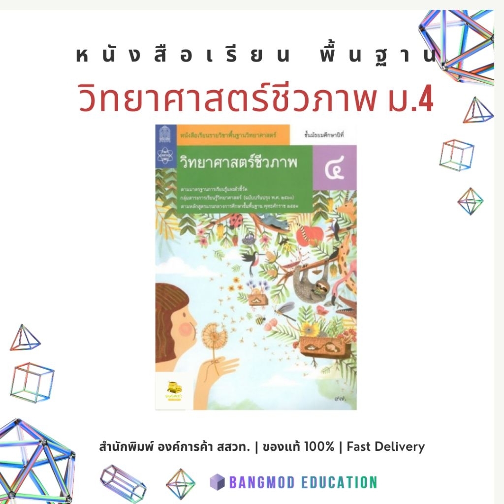 หนังสือเรียนวิทยาศาสตร์ชีวภาพ ม.4 สำนักพิมพ์ สสวท. (องค์การค้า สกสค.)