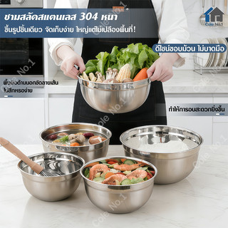 ชามผสมอาหาร ชามผสมสแตนเลส ชามสแตนเลส304 9ขนาด (14-30ซม.)ชามผสมสแตนเลส ชามผสมแป้ง ใช้ผสมแป้ง-สลัด