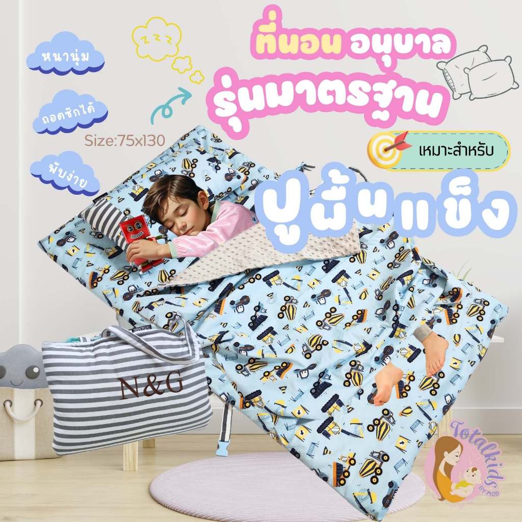 ลายรถ จรวด เครื่องบิน กีฬา ที่นอนอนุบาล ที่นอนปิคนิค ที่นอนไปโรงเรียน มีผ้าห่มค่ะ