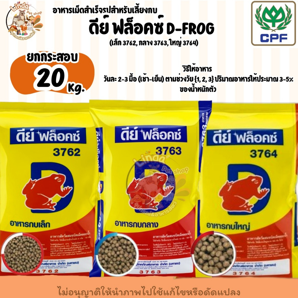 CP อาหารกบ ดีย์ ฟล็อคซ์ D-FROG(ยกกระสอบ20Kg.) ชนิดเม็ดลอยน้ำเหมาะสำหรับการเลี้ยงกบทุกรูปแบบทุกขนาด ราคา ถูกที่สุด ดีลบีเคเค