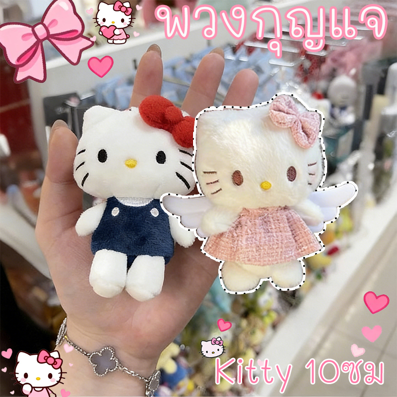 พวงกุญแจ SANRIO Keychains พวงกุญแจ จี้ตุ๊กตาการ์ตูน Hello Kitty 10ซม. จัดส่งที่รวดเร็ว🚚