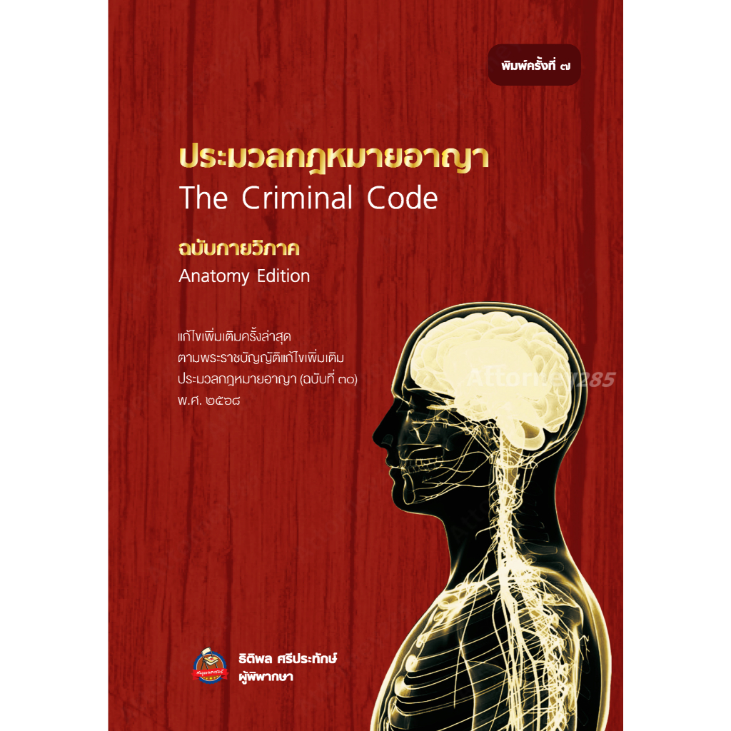 ประมวลกฎหมายอาญา ฉบับกายวิภาค ธิติพล ศรีประทักษ์