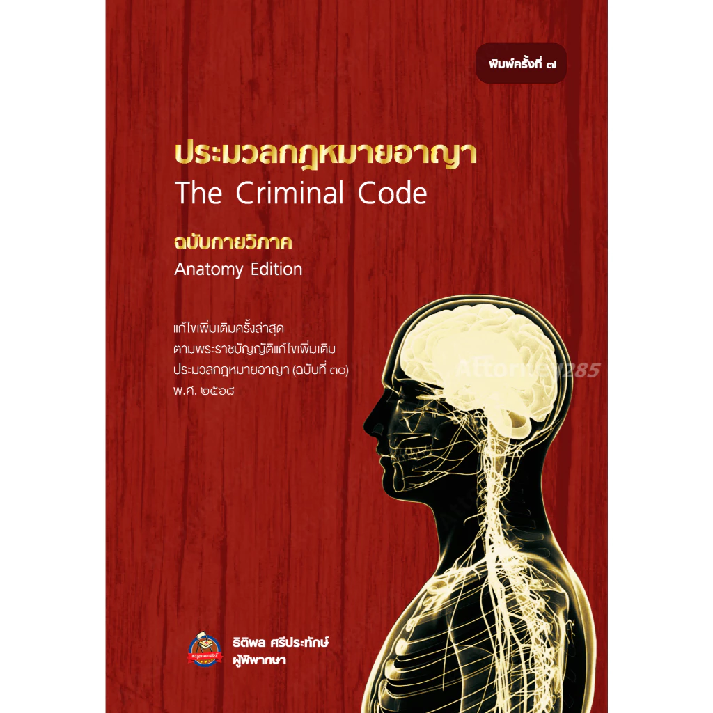 ประมวลกฎหมายอาญา ฉบับกายวิภาค ธิติพล ศรีประทักษ์