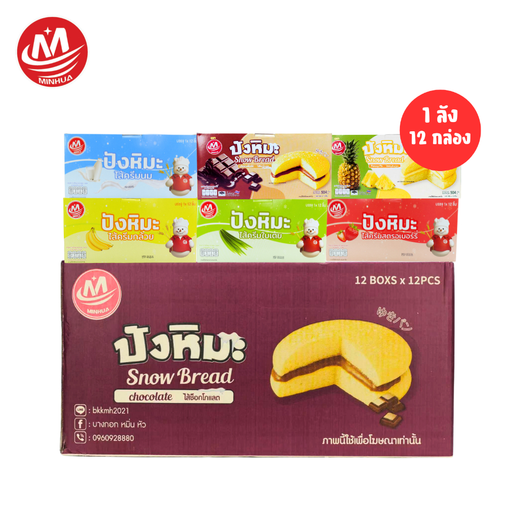 ขนมปังหิมะ แบรนด์ Minhua สูตรนุ่มพิเศษ 1 ลัง 12 กล่อง 144 ชิ้น รวมรสยอดนิยม ไส้แน่น หวานละมุน