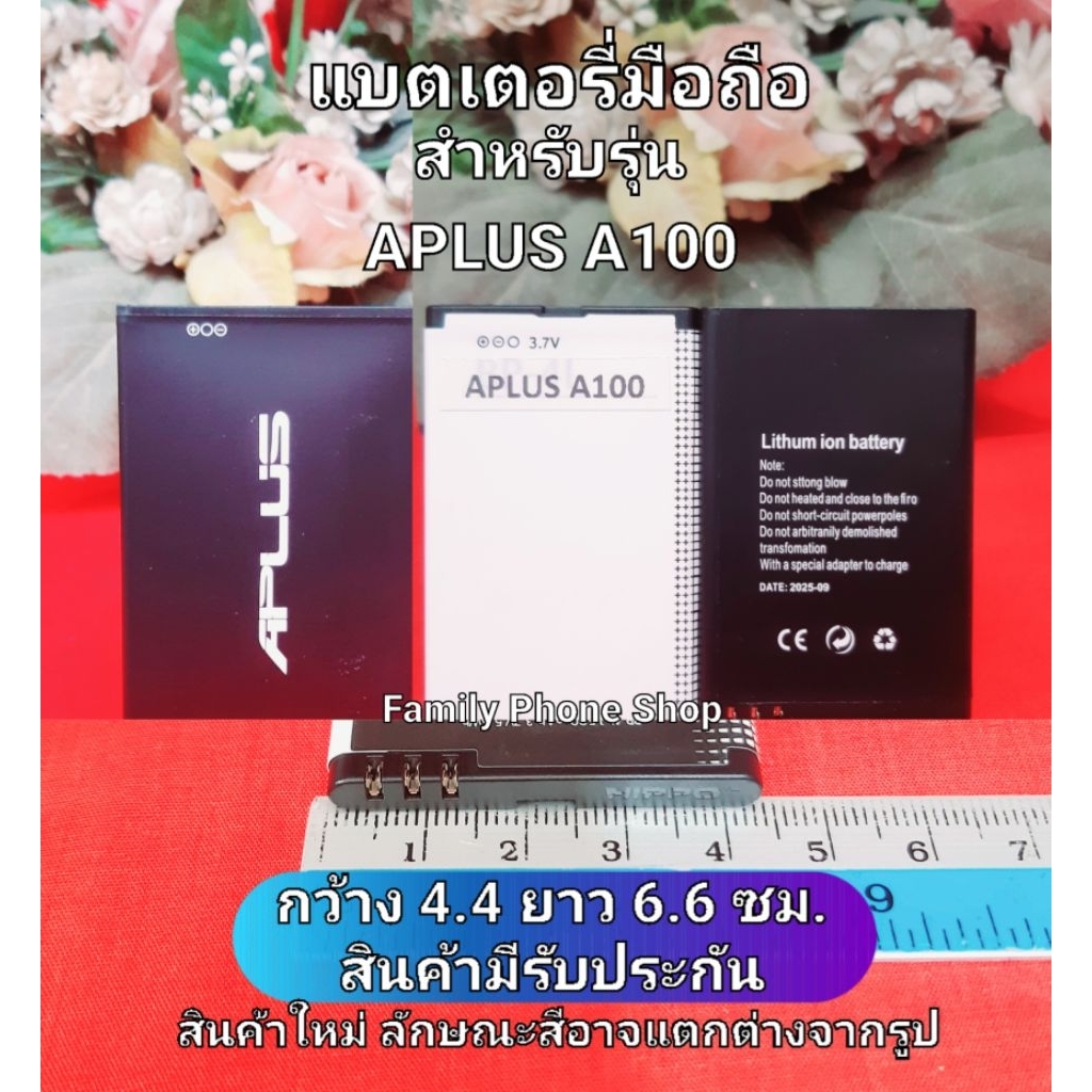 แบตเตอรี่สำหรับ APLUS รุ่นA100/A11กว้าง4.4 ยาว6.6ซม.