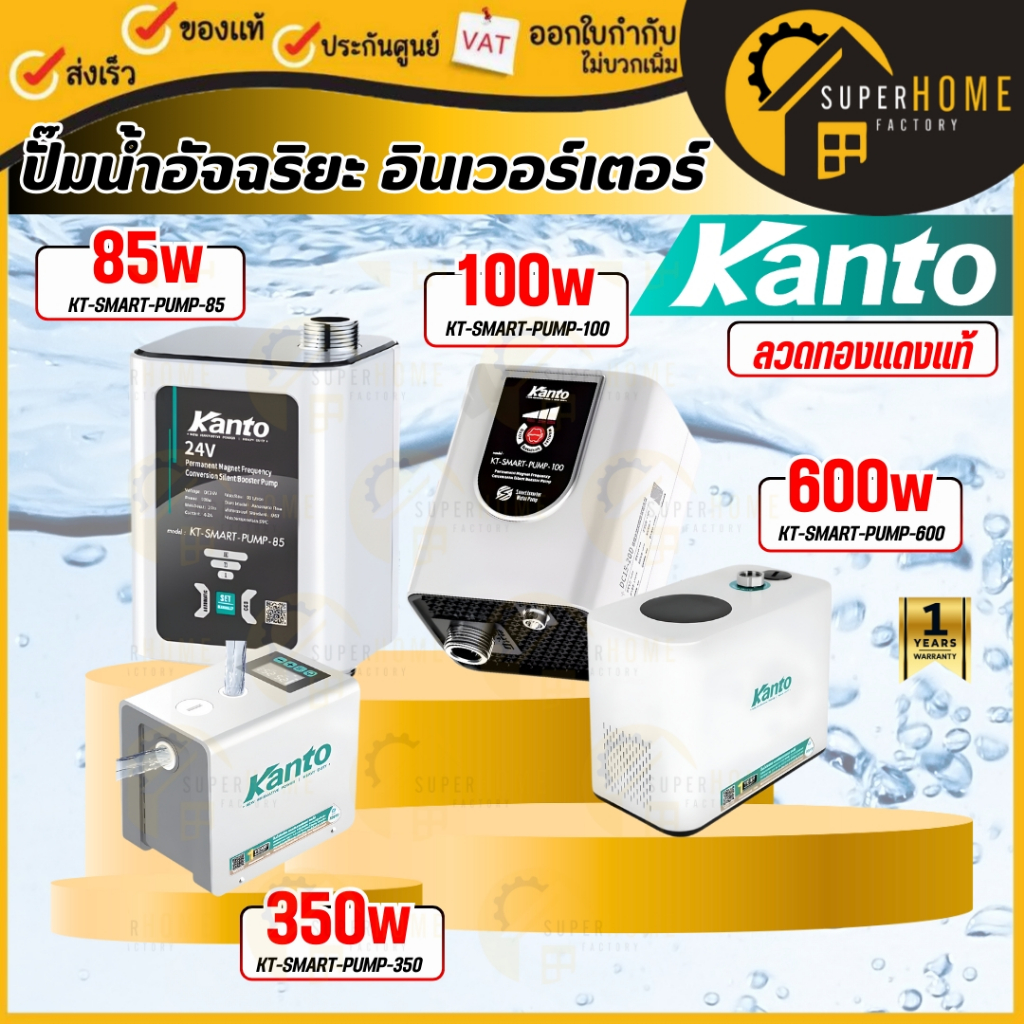 💥แท้ ส่งด่วน💥KANTO ปั๊มน้ำอินเวอร์เตอร์ รุ่น KT-SMART-PUMP-85 ปั๊มน้ำอัตโนมัติ 85W / 100W / 350W / 6