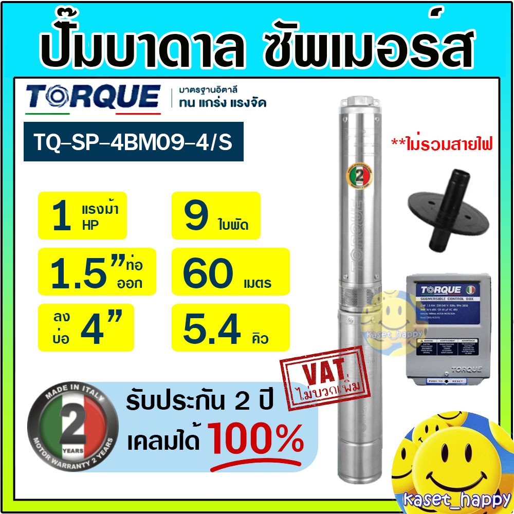 ปั๊มบาดาล ซัมเมอร์ส TORQUE 1 แรง 1.5 นิ้ว 9 ใบพัด 220V รุ่น TQ-SP-4BM09-4/S บ่อ 4" ซับเมิร์ส ซัพเมอร