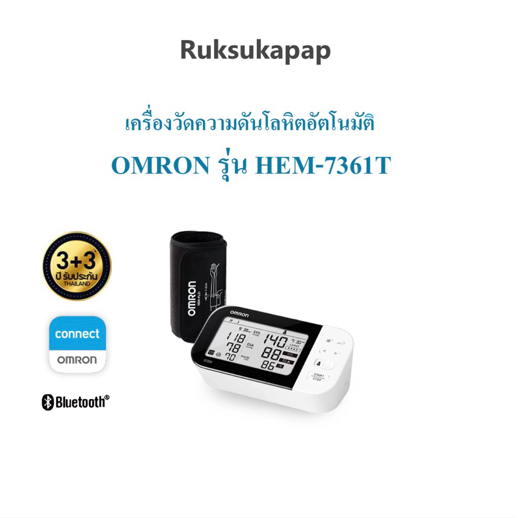 Omron เครื่องวัดความดันโลหิตอัตโนมัติ รุ่น HEM-7361T รับประกันศูนย์ 3+3 ปี