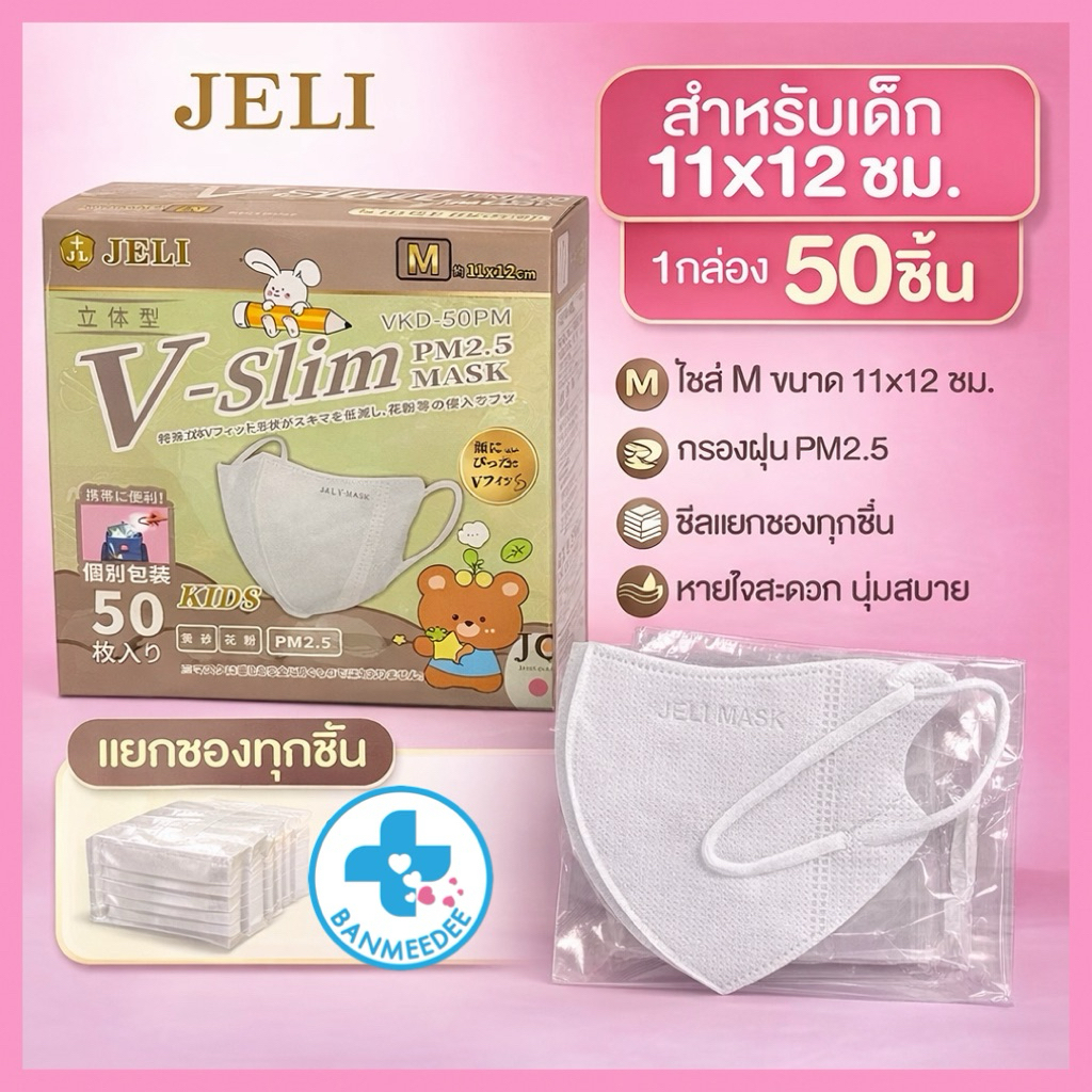 แมสเด็ก V SLIM  สำหรับเด็ก 3-12 ขวบ ป้องกัน PM2.5 (1 กล่องมี 50 ชิ้น )แยกซีล  พร้อมส่ง
