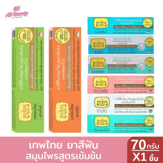 เทพไทย ยาสีฟันสมุนไพร สูตรลดการเสียวฟันและสูตรสมุนไพรเข้มข้น…