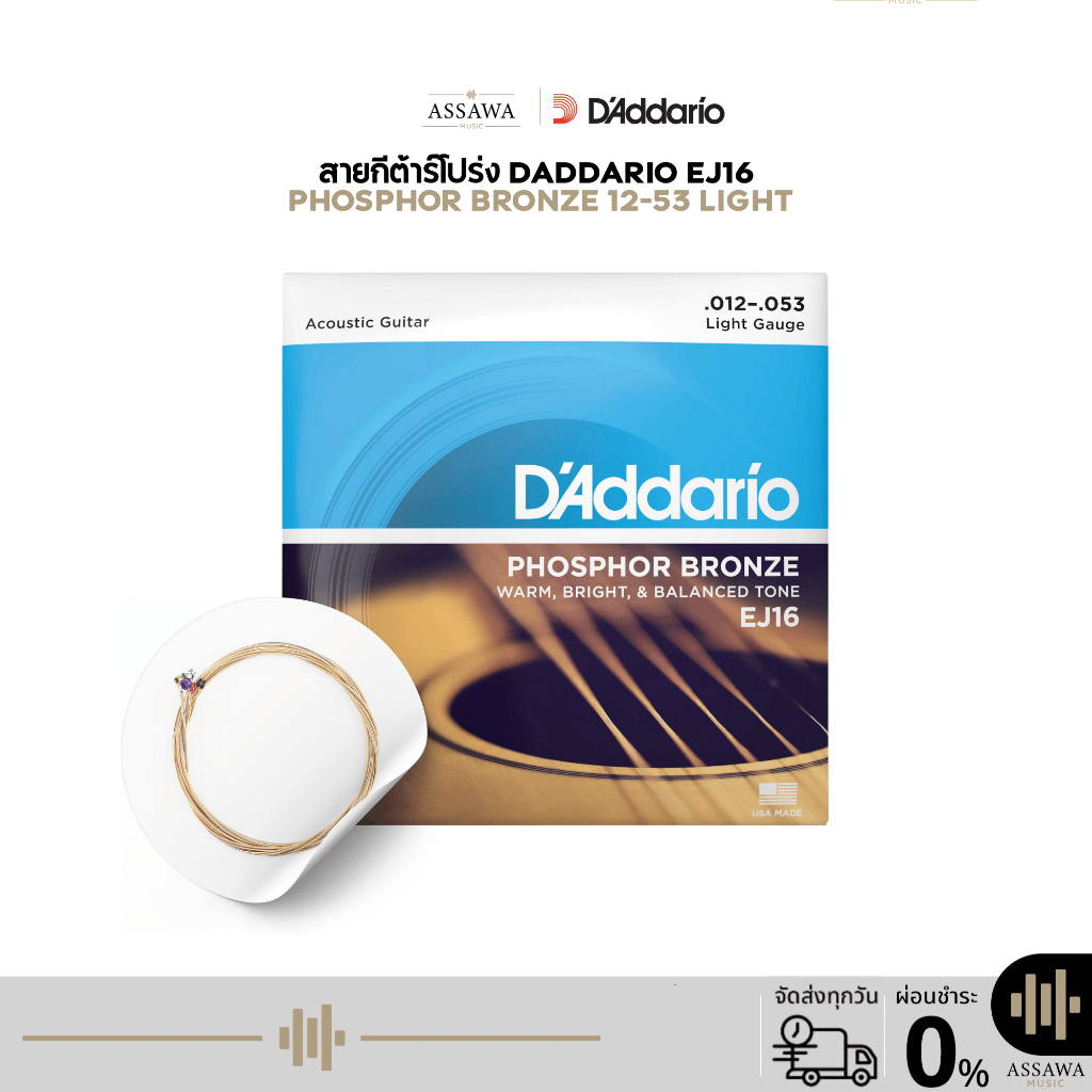ของแท้ ⭐️ EJ16 D'Addario 🌈 สายกีต้าร์โปร่ง Phosphor Bronze สายทองแดง 12 - 53 แดดดาริโอ้ EJ-16 EJ 16