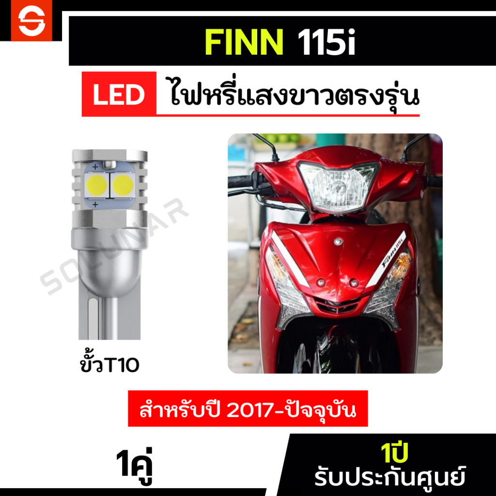 SOLUNAR ไฟหรี่ฟิน115 1คู่ ตรงรุ่น ปี2017-ปัจจุบัน yamaha finn115i ไฟหรี่FINN115 รับประกัน1ปี ไฟหรี่หน้าFinn115 T10