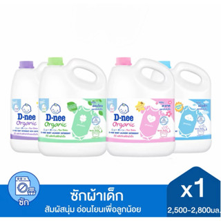 D-nee ดีนี่ ออร์แกนิค น้ำยาซักผ้าเด็ก แบบแกลลอน ขนาด 2800 มล…