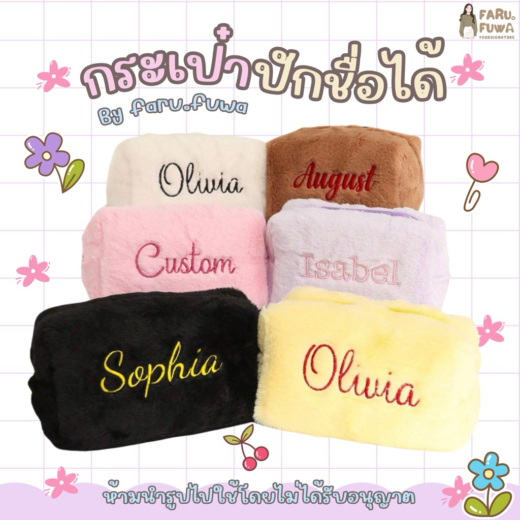 🧸พรีออเดอร์ฯ🧸กระเป๋าปักชื่อได้ กระเป๋าใส่เครื่องสำอาง ใส่ดินสอน่ารักๆ