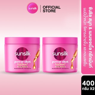 ซันซิล พาวเวอร์ชอต ทรีทเม้นต์ 400 มล. x2 (เลือกสูตรด้านใน) S…