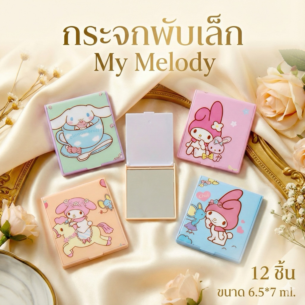 กระจกพกพาลายการ์ตูน 12 ชิ้น (ราคาส่ง) T0889