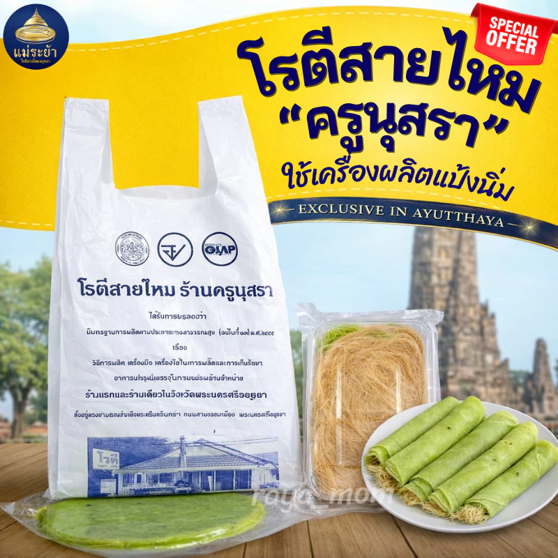 โรตีสายไหมครูนุสรา ของแท้ 100% โรตีสายไหมอยุธยา พร้อมจัดส่งทุกวันบริการส่งด่วนทั่วประเทศ