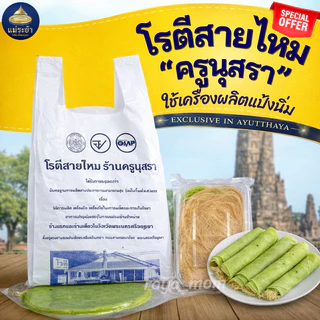 โรตีสายไหมครูนุสรา ของแท้ 100% โรตีสายไหมอยุธยา พร้อมจัดส่งทุกวันบริการส่งด่วนทั่วประเทศ