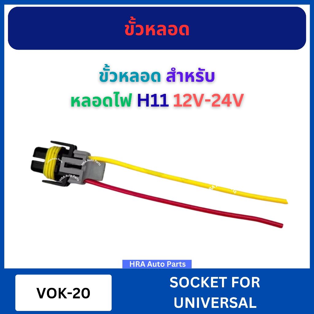 ขั้วหลอดไฟ ไม่พร้อมหลอดไฟ VOK-20 สำหรับ หลอดไฟ H11 แบบ 12V-24V ขั้วปลั๊ก มีสายไฟ เซรามิก ขั้วไฟ รถยน