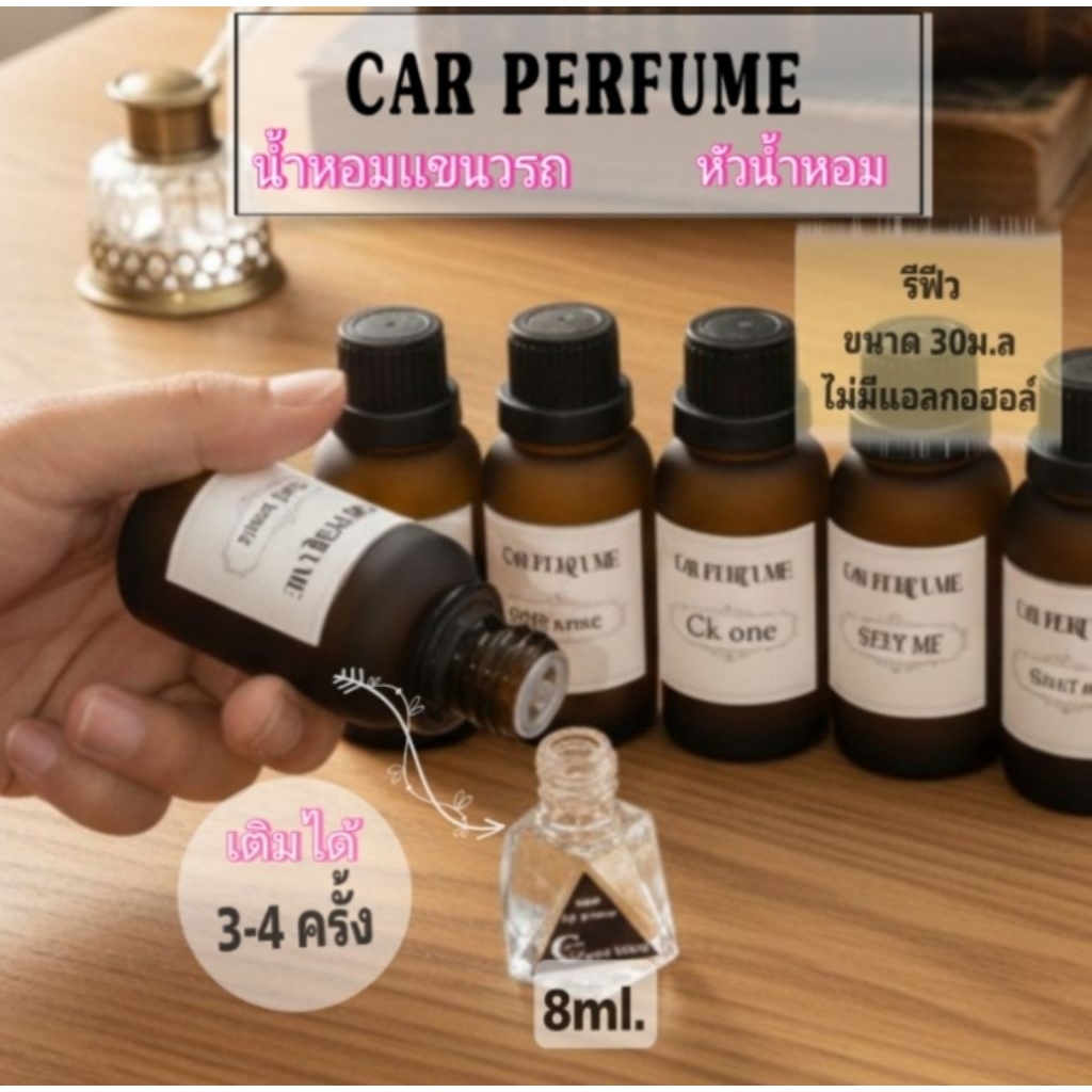 Refill น้ำหอมเเขวนในรถยนต์ ขนาด 30ม.ล
