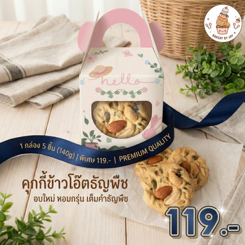 [แนะนำ] คุ้กกี้ข้าวโอ้ตผสม 5 ธัญพืช  Multigrain Oat Cookies -140 กรัม