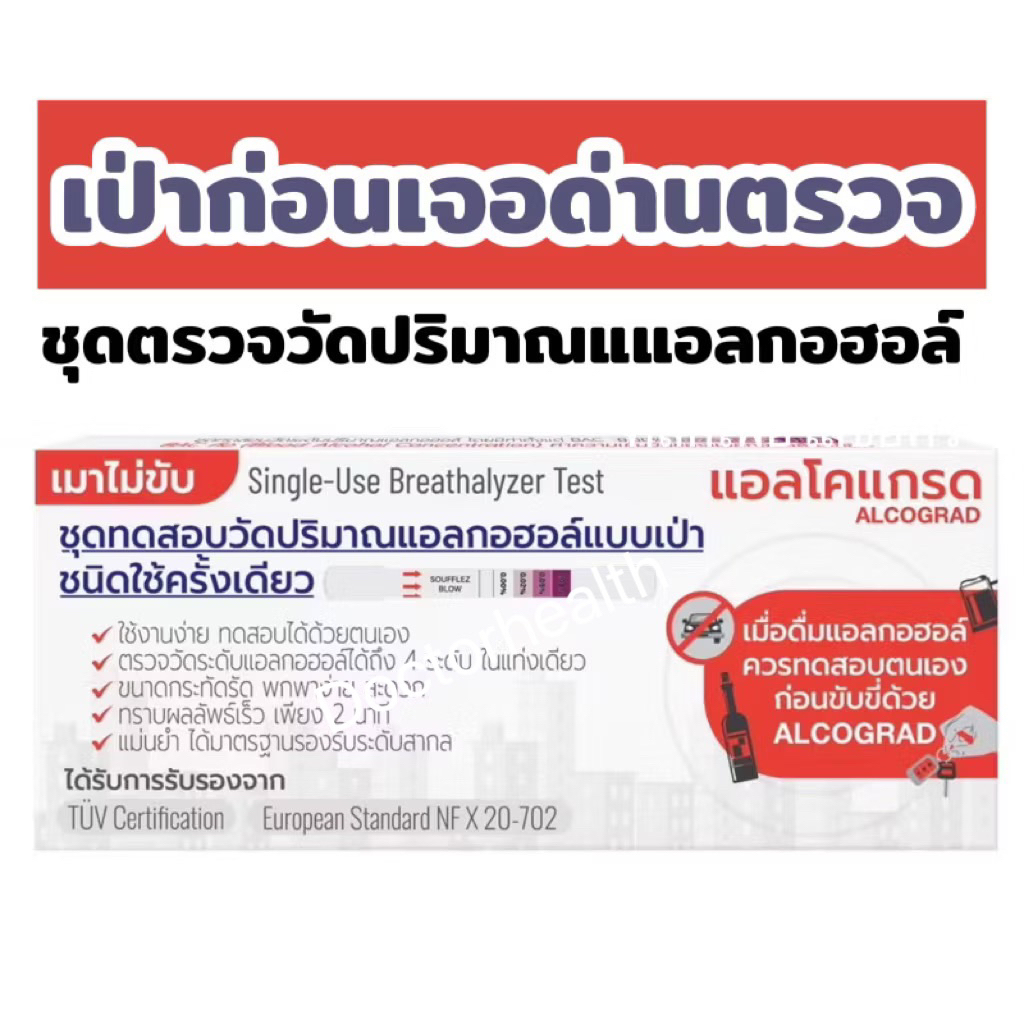 ชุดตรวจวัดปริมาณแอลกอฮอล์ ก่อนขับขี่แบบเป่า alcograd แอลโคกราด