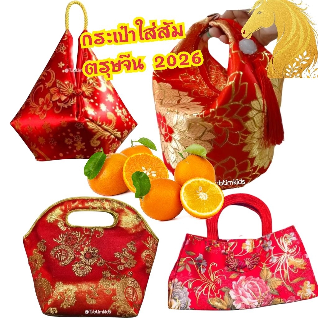 กระเป๋าใส่ส้ม ถุงใส่ส้ม ตรุษจีน ปีม้า 2026 เฮงๆ พร้อมส่งจาก กทม