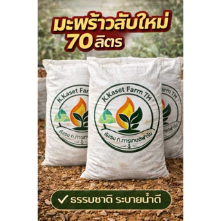มะพร้าวสับ จัมโบ้ไซร์ 70ลิตร 10กิโลกรัม วัสดุปลูกคุณภาพ