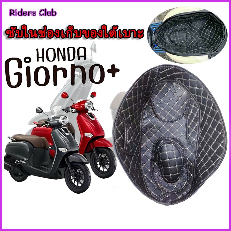 giorno 125 GIORNO UBOX ซับในช่องเก็บของใต้เบาะ เบาะถังเบาะ,แผ่นรองซับใน, เบาะรองนั่ง, ทนต่อการสึกหรอ