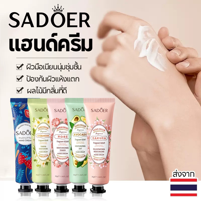 แฮนด์ครีม SADOER ครีมบำรุงผิวมือ ครีมถนอมผิว เพิ่มความชุ่มชื้น ลดรอยแตก มีกลิ่นหอม สีผิวเนียนเรียบ 30g Hand cream