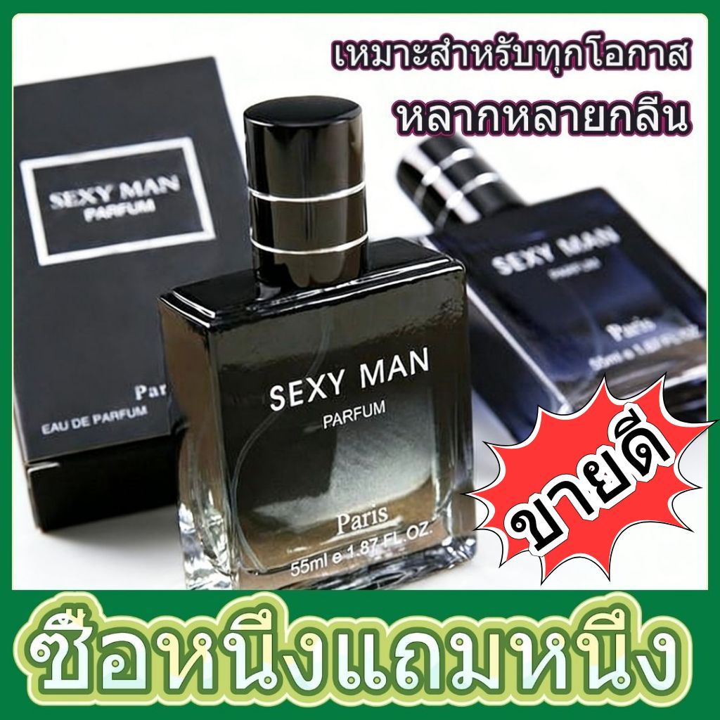 【ของขวญปใหม】 น้ำหอมผู้ชายสำหรับสปอ น้ำหอมผู้ชายสำหรับสปอร์ต SEXY MAN 55 ML กลิ่นหอมติดทน ให้ลุคผู้ชายที่เหมือนอา