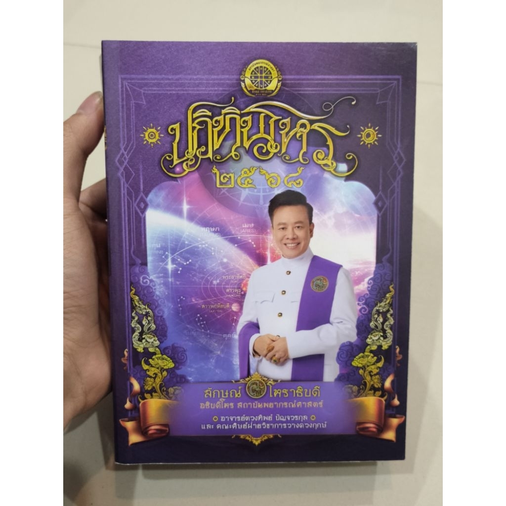ปฏิทินโหร 2568 : ลักษณ์ โหราธิบดี
