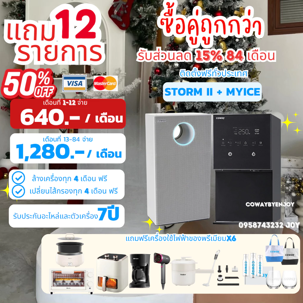 เครื่องกรองน้ำ Myice และ เครื่องฟอกอากาศ STORM II