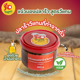 1 กระปุก แถม 1 ซอง(โปรตีนกรอบ 25 กรัม) แจ่วบองปลาร้าสูตรมังสวิรัติ ใช้ปลาร้าวีแกนที่ทำจากถั่ว ปลอดภัย 180g